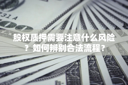武汉股权质押需要注意什么风险？如何辨别合法流程？