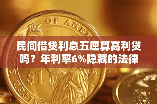 武汉民间借贷利息五厘算高利贷吗？年利率6%隐藏的法律风险全解析