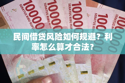 武汉民间借贷风险如何规避？利率怎么算才合法？