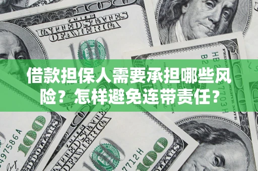 武汉借款担保人需要承担哪些风险？怎样避免连带责任？