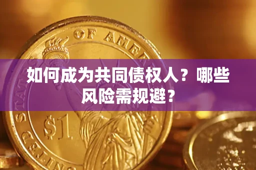 武汉如何成为共同债权人？哪些风险需规避？