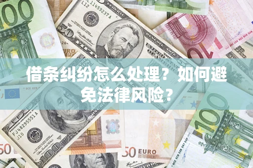 武汉借条纠纷怎么处理？如何避免法律风险？
