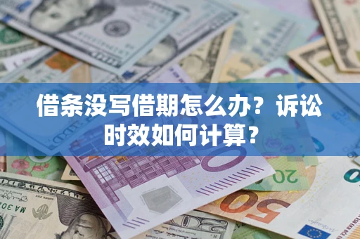 武汉借条没写借期怎么办？诉讼时效如何计算？