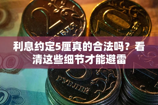 武汉利息约定5厘真的合法吗？看清这些细节才能避雷