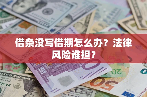 武汉借条没写借期怎么办？法律风险谁担？